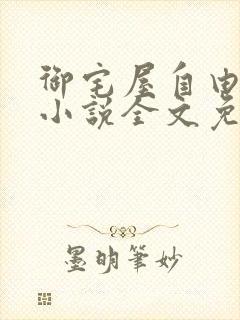 御宅屋自由阅读小说全文免费