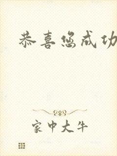 恭喜您成功逃生