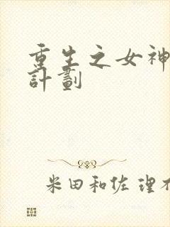 重生之女神养成计划