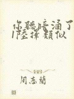 你听暗涌了1v1陆择类似