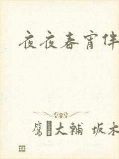 夜夜春宵伴娇媳