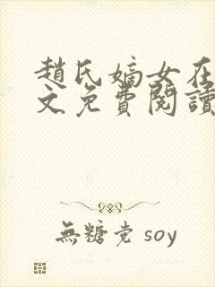 赵氏嫡女在线全文免费阅读姝玉