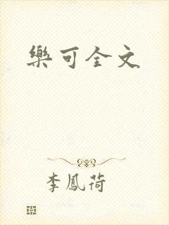 乐可全文