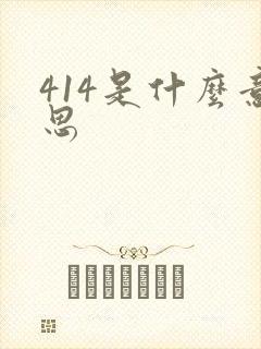 414是什么意思