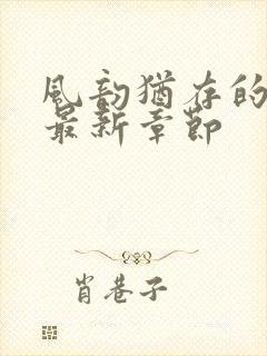 风韵犹存的妈妈最新章节