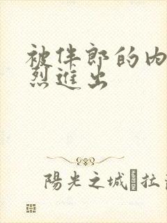 被伴郎的内捧猛烈进出