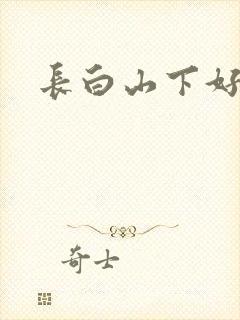 长白山下好种田