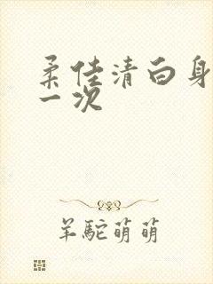 柔佳清白身子第一次