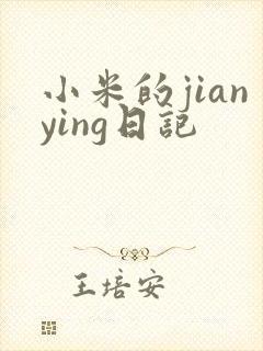 小米的jianying日记