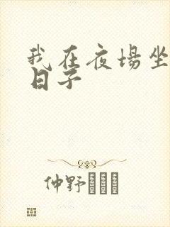 我在夜场坐台的日子