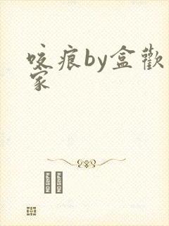 咬痕by盒欢乐家