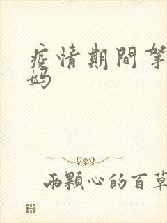 疫情期间拿下老妈