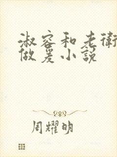 淑容和老卫船上做爰小说