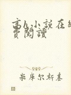 高h小说在线免费阅读