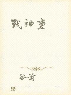 战神变