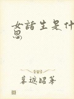 女诸生是什么意思