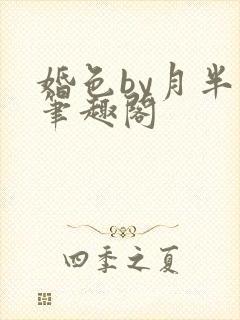 婚色by月半喵笔趣阁
