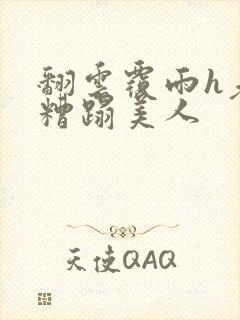 翻云覆雨h老头糟蹋美人