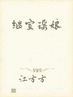 继室瑶娘