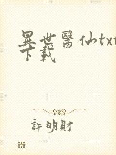 异世医仙txt下载