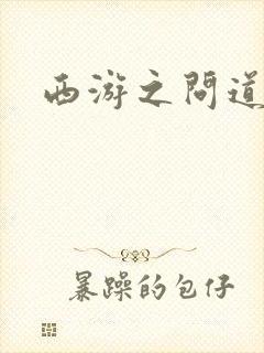 西游之问道诸天