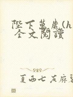 陛下万岁(h) 全文阅读