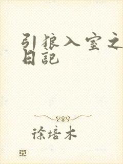 引狼入室之收养日记