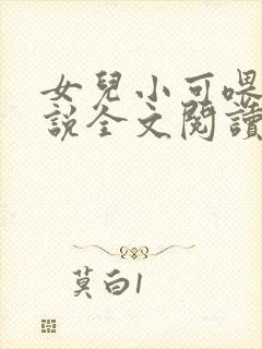 女儿小可喂奶小说全文阅读佚名