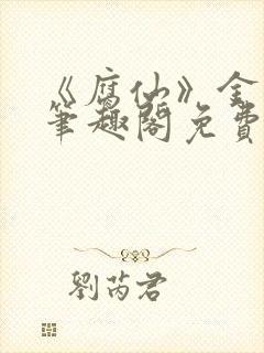 《腐仙》金银花笔趣阁免费阅读