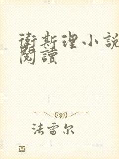 卫斯理小说在线阅读