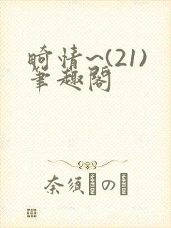 畸情~(21)笔趣阁