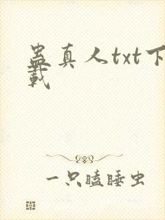 蛊真人txt下载