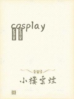 cosplayС˵