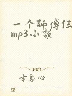 一个师傅仨徒弟mp3小说