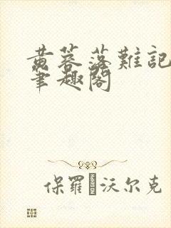 黄蓉落难记小说笔趣阁