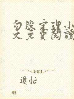 勾股定理小说全文免费阅读无弹窗笔趣阁