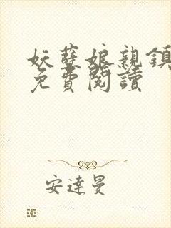 妖孽娘亲镇九天免费阅读