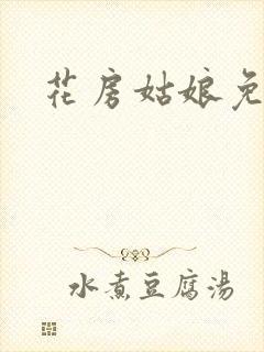 花房姑娘免费看