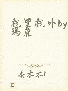 戏里戏外by苏玛丽