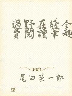 过野在线全文免费阅读笔趣阁