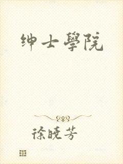 绅士学院