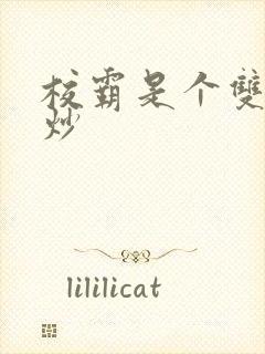 校霸是个双被爆炒