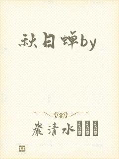 秋日蝉by