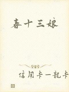 春十三娘