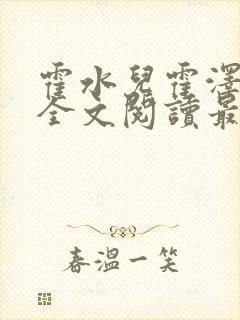 霍水儿霍泽小说全文阅读最新章节