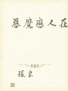 恶魔恋人在身边