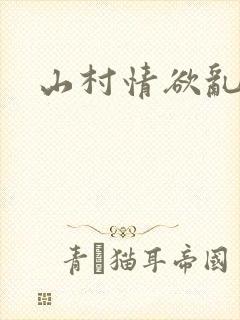山村情欲乱小说