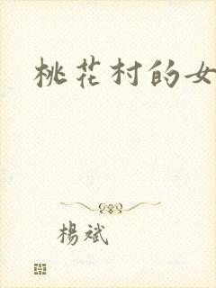 桃花村的女人