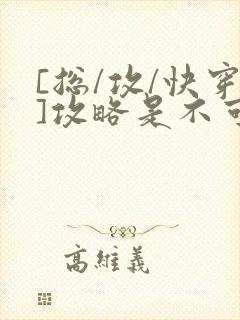 [总/攻/快穿]攻略是不可能攻略的