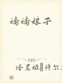 娇娇娘子